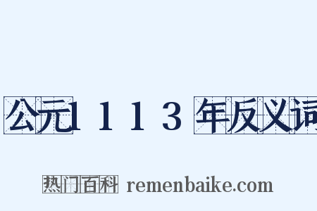 公元1113年反义词是什么意思的图片